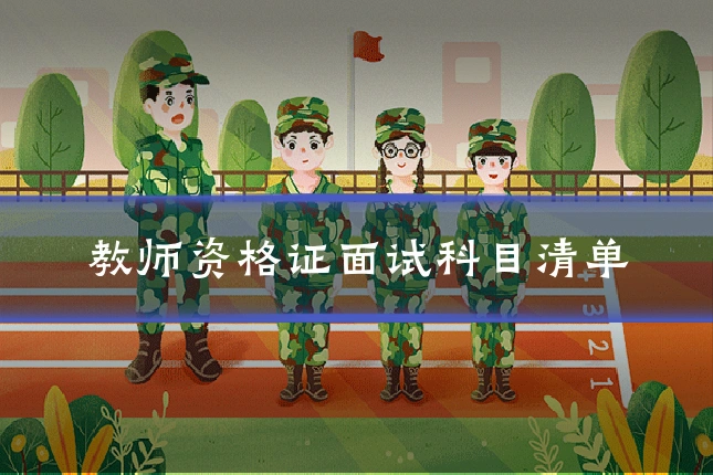 教师资格证面试科目清单