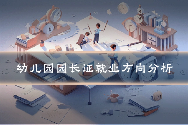 幼儿园园长证就业方向分析
