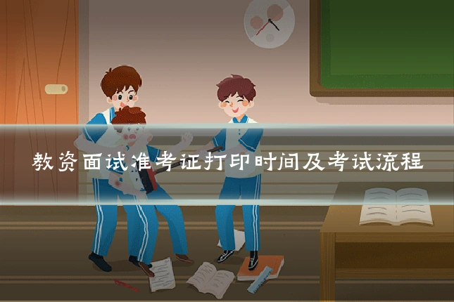 教资面试准考证打印时间及考试流程