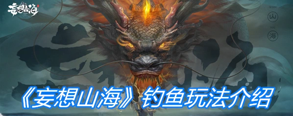 妄想山海钓鱼玩法全解析