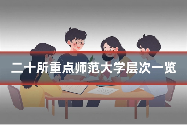 二十所重点师范大学层次一览