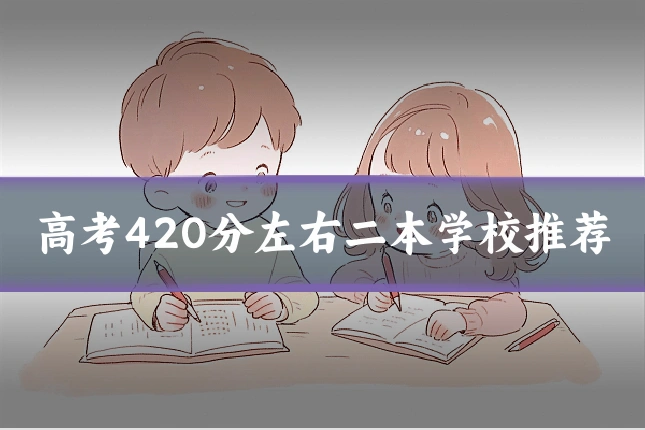 高考420分左右二本学校推荐