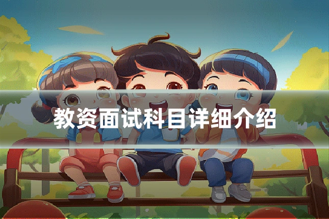 教资面试科目详细介绍