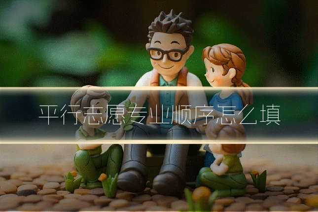平行志愿专业顺序怎么填