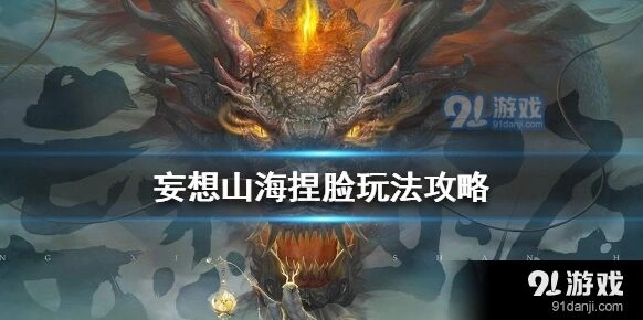 妄想山海捏脸技巧教学