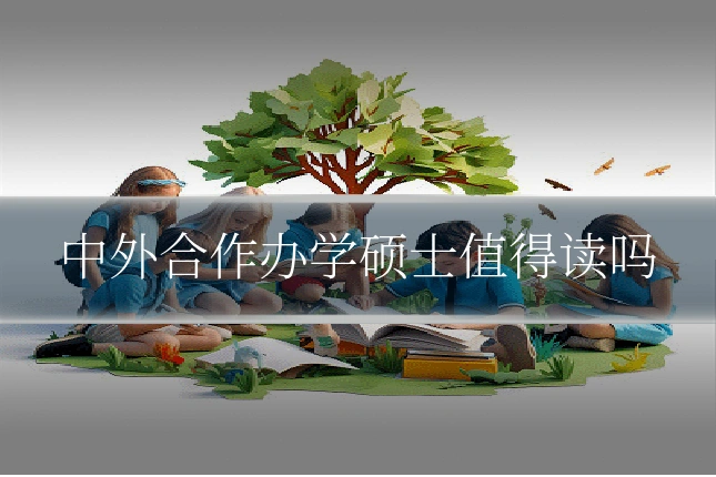 中外合作办学硕士值得读吗