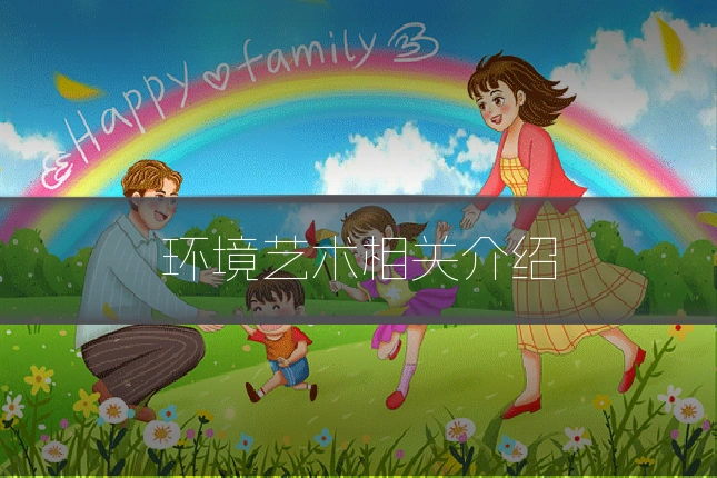 环境艺术相关介绍