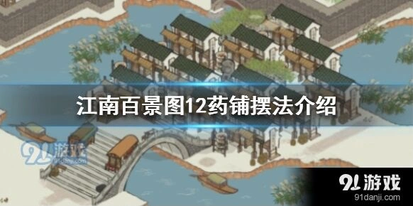 江南百景图白公狸12药铺布局详解