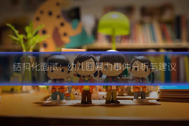 结构化面试：幼儿园暴力事件分析与建议