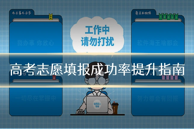 高考志愿填报成功率提升指南