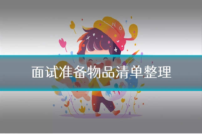 面试准备物品清单整理