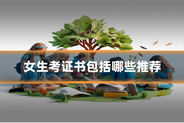 女生考证书包括哪些推荐