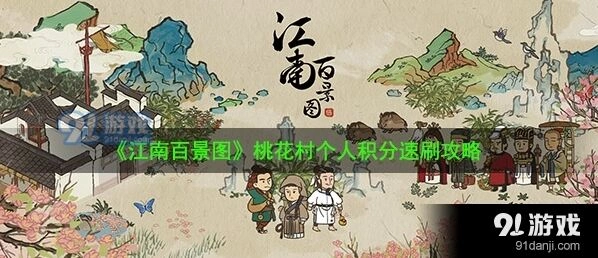 江南百景图桃花村积分刷取攻略技巧