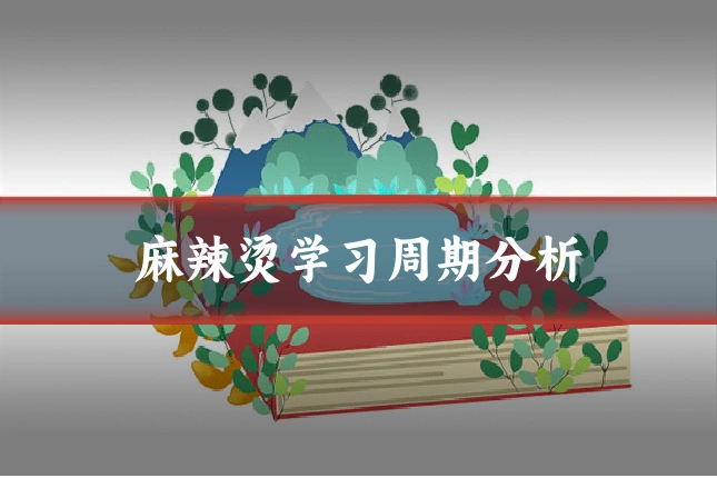 麻辣烫学习周期分析
