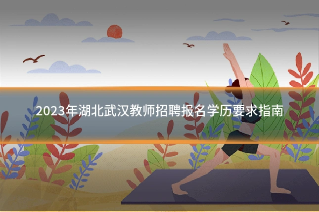 2023年湖北武汉教师招聘报名学历要求指南