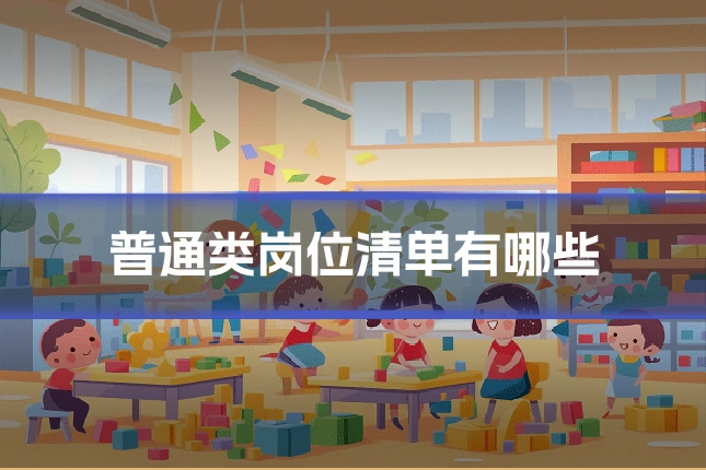 普通类岗位清单有哪些