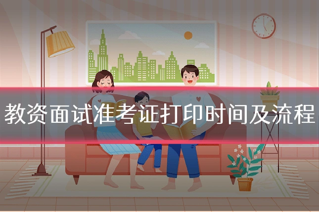 教资面试准考证打印时间及流程