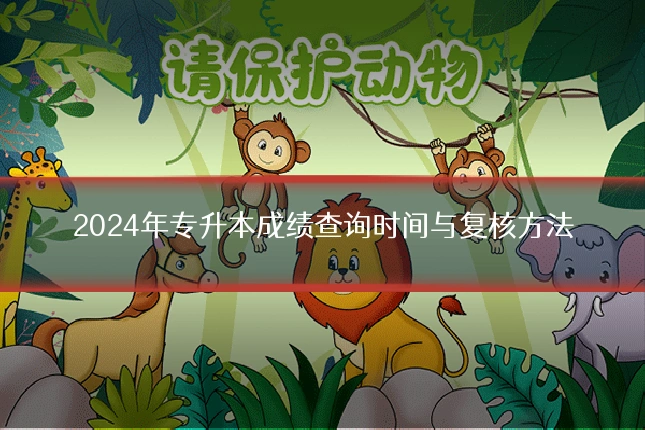 2024年专升本成绩查询时间与复核方法