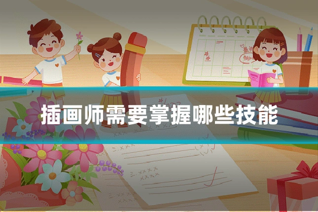 插画师需要掌握哪些技能