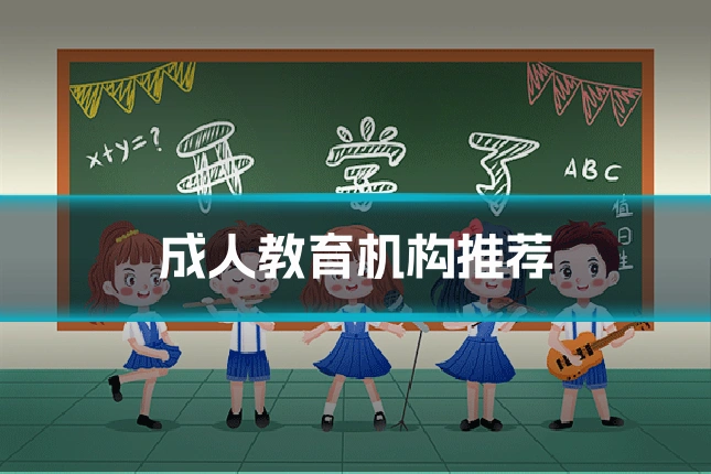 成人教育机构推荐