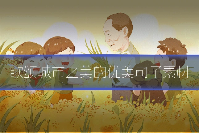 歌颂城市之美的优美句子素材