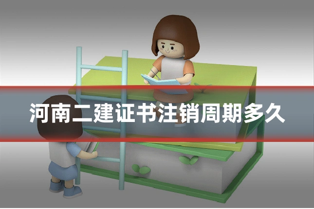 河南二建证书注销周期多久