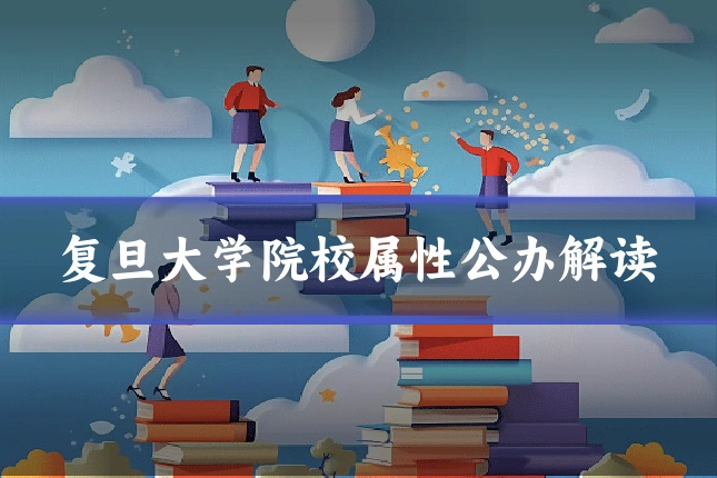 复旦大学院校属性公办解读