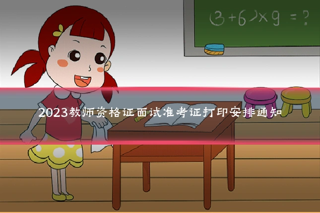 2023教师资格证面试准考证打印安排通知