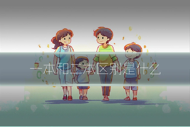 一本和二本区别是什么