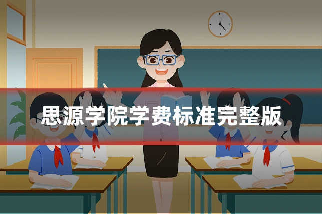 思源学院学费标准完整版