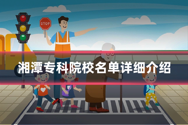 湘潭专科院校名单详细介绍