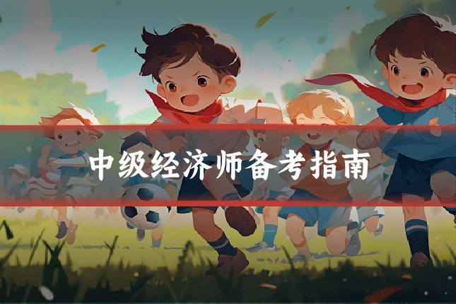 中级经济师备考指南