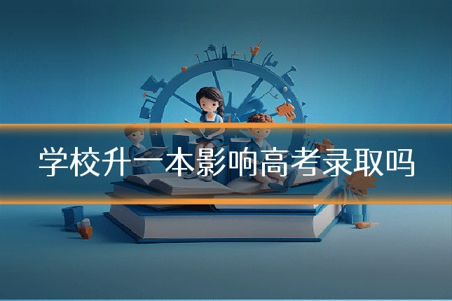 学校升一本影响高考录取吗