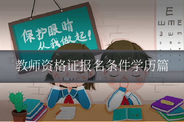 教师资格证报名条件学历篇