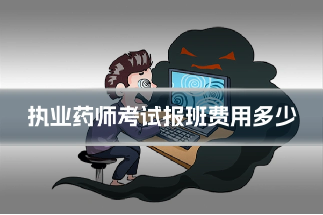 执业药师考试报班费用多少