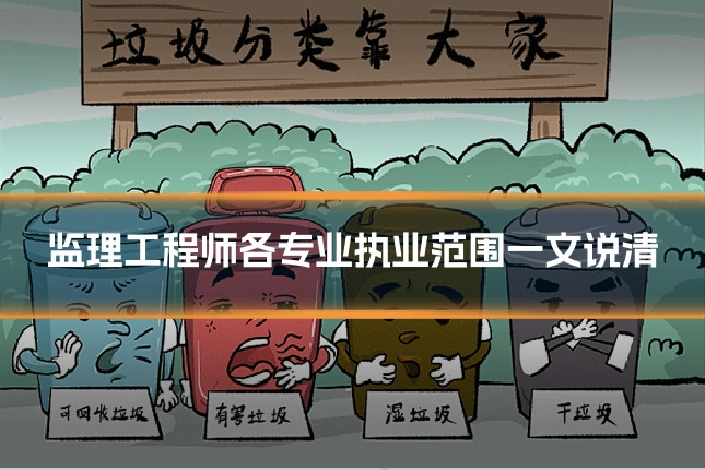 监理工程师各专业执业范围一文说清