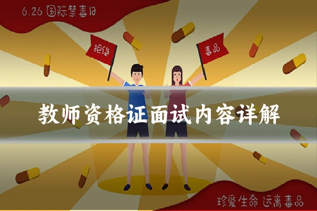 教师资格证面试内容详解