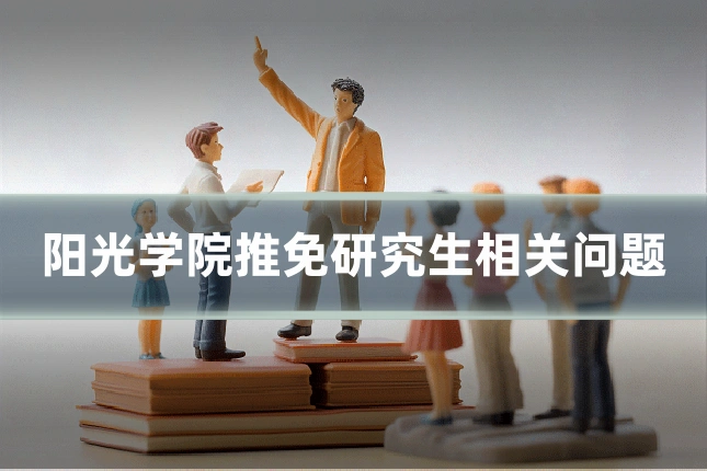 阳光学院推免研究生相关问题