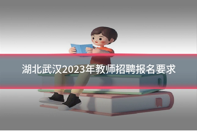 湖北武汉2023年教师招聘报名要求