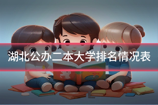 湖北公办二本大学排名情况表
