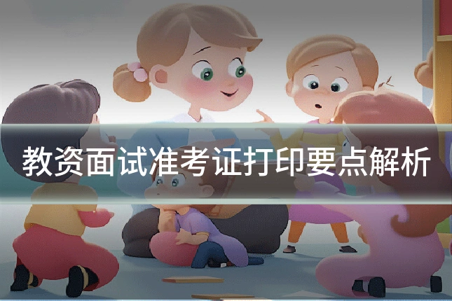 教资面试准考证打印要点解析