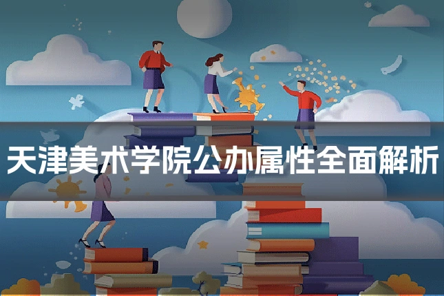 天津美术学院公办属性全面解析