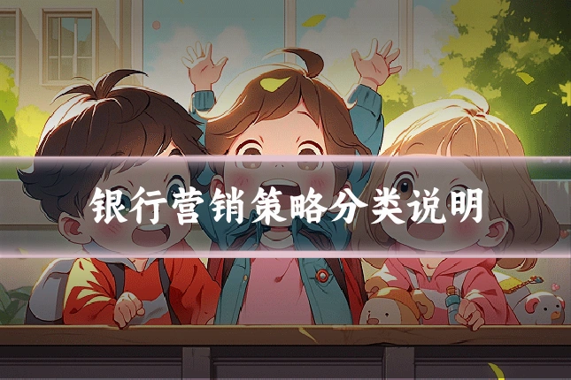 银行营销策略分类说明
