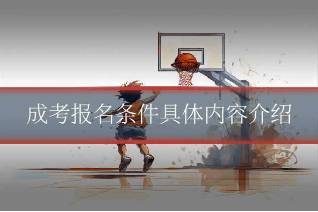 成考报名条件具体内容介绍