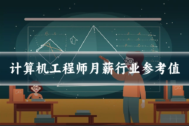 计算机工程师月薪行业参考值