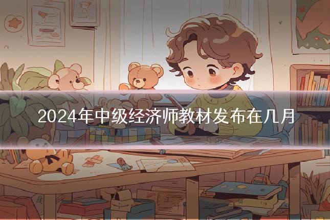 2024年中级经济师教材发布在几月