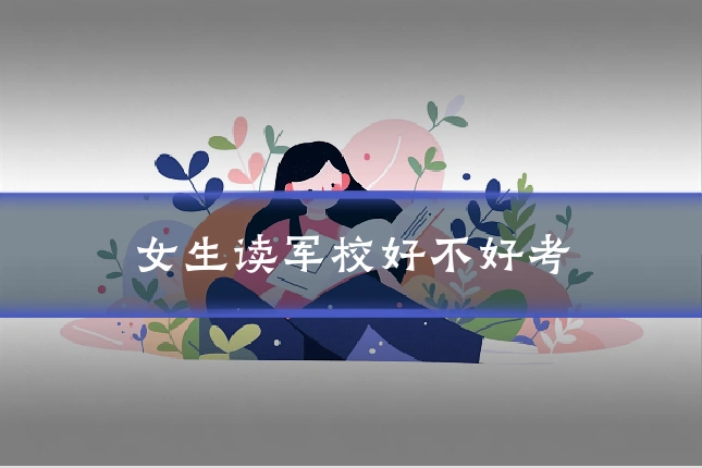 女生读军校好不好考