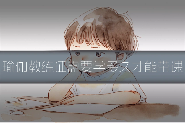 瑜伽教练证需要学多久才能带课