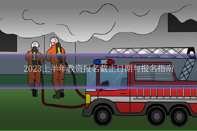 2023上半年教资报名截止日期与报名指南