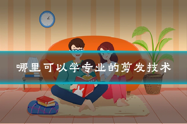 哪里可以学专业的剪发技术